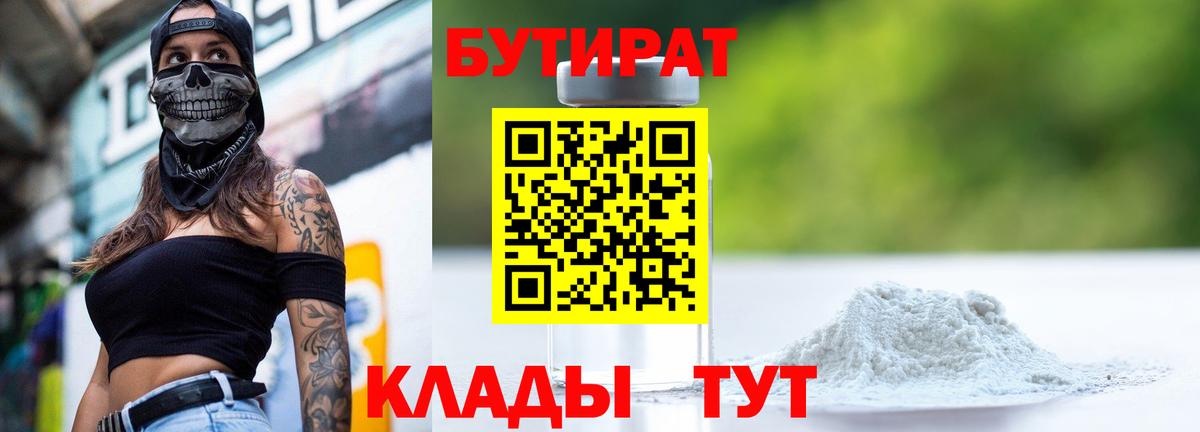 Бутират 1.4BDO  Вход с VPN  БУТИРАТ  Гай 